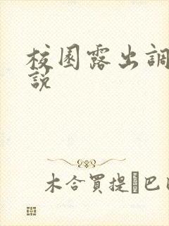 校园露出调教小说