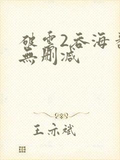 破云2吞海番外无删减封面