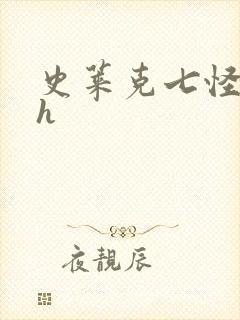 史莱克七怪互伦h