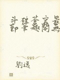 斗破苍穹最新章节笔趣阁无弹窗