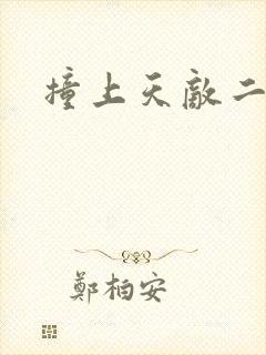 撞上天敌二次方封面