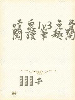 喷泉1v3免费阅读笔趣阁