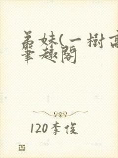 弟妹(一树高)笔趣阁