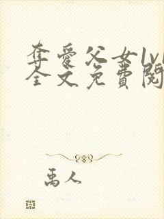 夺爱父女1v1全文免费阅读封面