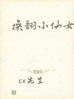 操翻小仙女