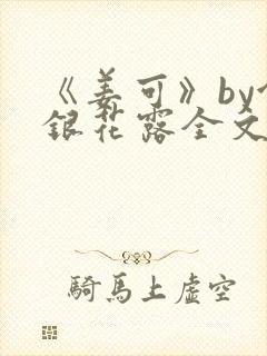 《姜可》by金银花露全文免费阅读