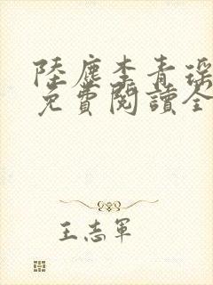 陆尘李青瑶小说免费阅读全文