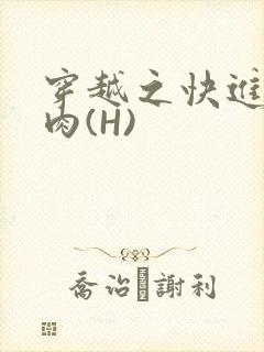 穿越之快进入纯肉(H)