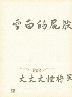 雪白的屁股小说