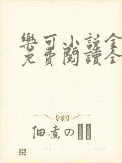 乐可小说金银花免费阅读全文在线阅