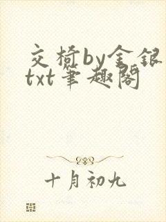 交椅by金银花txt笔趣阁