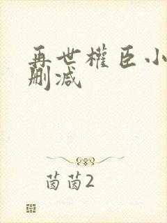 再世权臣小说无删减