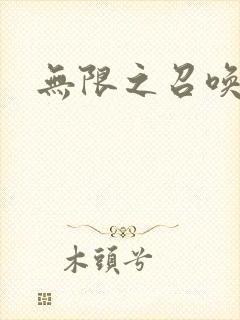 无限之召唤游戏封面