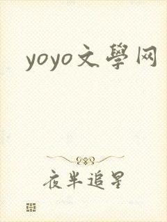 yoyo文学网封面