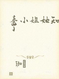 秦小姐她知道错了