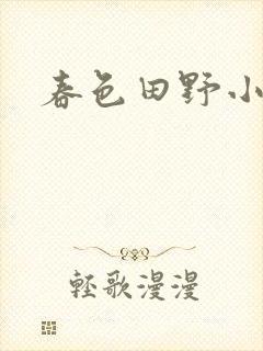 春色田野小说