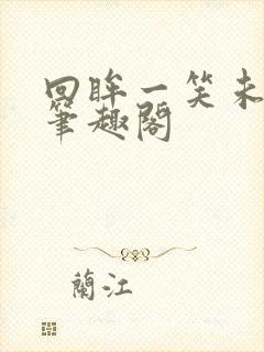 回眸一笑未删减笔趣阁