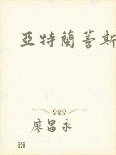 亚特兰蒂斯战记