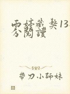 雨婷藏獒13部分阅读封面