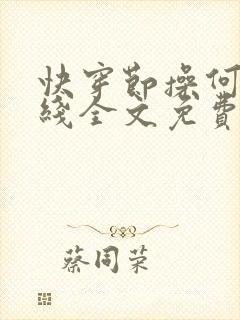 快穿节操何在在线全文免费阅读笔趣阁