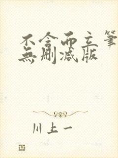 不含而立笔趣阁无删减版