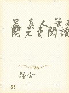 蛊 真人 笔趣阁免费阅读