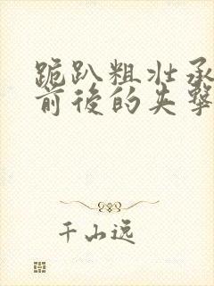 跪趴粗壮承受着前后的夹击