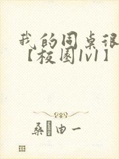 我的同桌很娇软【校园1v1】封面