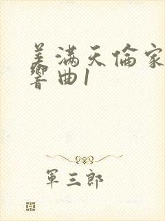 美满天伦家庭交响曲1