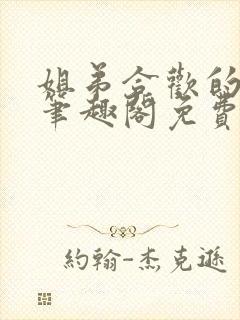 姐弟合欢的小说笔趣阁免费阅读封面