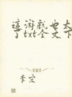 这游戏也太真实了txt全文下载封面