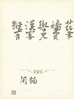 糙汉与娇花林中有雾免费笔趣阁封面