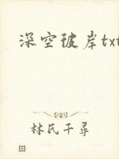 深空彼岸txt