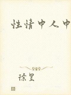 性情中人中文网封面