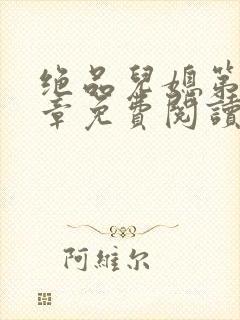 绝品儿媳第60章免费阅读小说