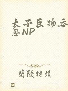 太子巨物吞吐喘息NP