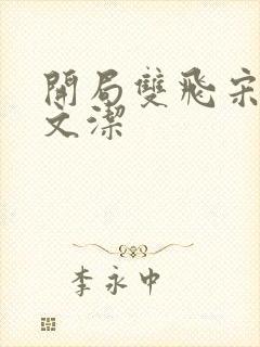 开局双飞宋倩董文洁封面