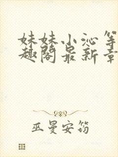 妹妹小沁等级笔趣阁最新章节封面