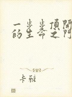 一步步顶开老师的生命之门