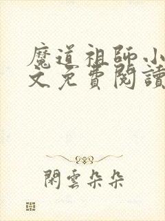 魔道祖师小说原文免费阅读笔趣阁