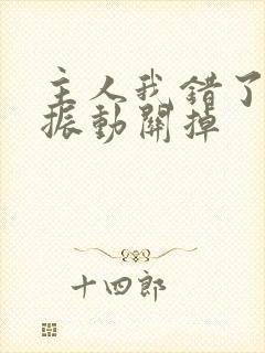 主人我错了请把振动关掉