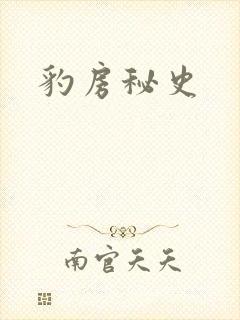 豹房秘史