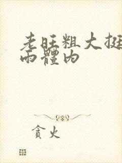 老旺粗大挺进秦雨体内