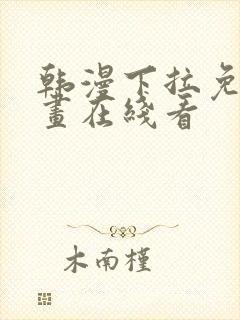 韩漫下拉免费漫画在线看