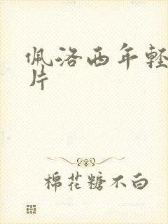 佩洛西年轻的照片