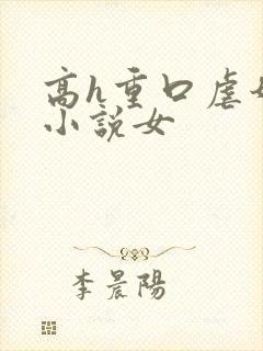 高h重口虐奶头小说女