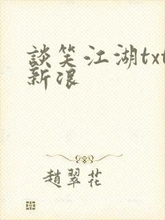 谈笑江湖txt新浪