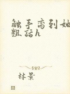 触手脔到她哭h粗话h