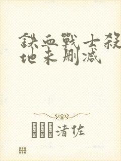 铁血战士杀戮之地未删减