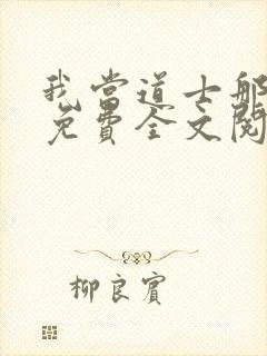 我当道士那些年免费全文阅读下载